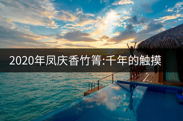 2020年鳳慶香竹箐:千年的觸摸 -易武中聘號