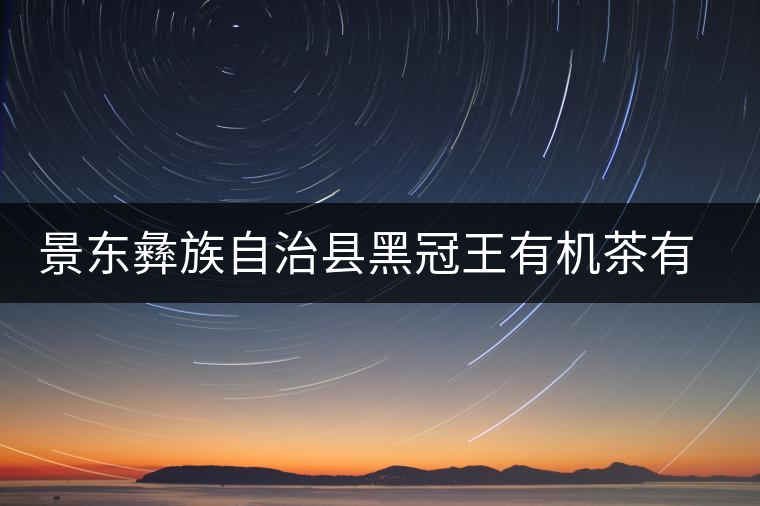 景東彝族自治縣黑冠王有機(jī)茶有限公司簡(jiǎn)介