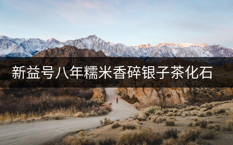 新益號(hào)八年糯米香碎銀子茶化石口感怎么樣？