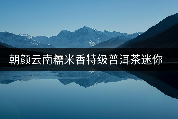 朝顏云南糯米香特級(jí)普洱茶迷你小沱茶濃香型熟茶口感怎么樣? 朝顏云南糯米香特級(jí)普洱茶迷你小沱茶濃香型熟茶口感怎么樣?