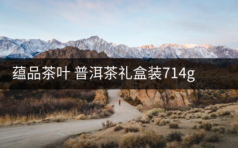 蘊品茶葉 普洱茶禮盒裝714g 易武普洱熟茶生茶雙餅禮盒可以嗎？