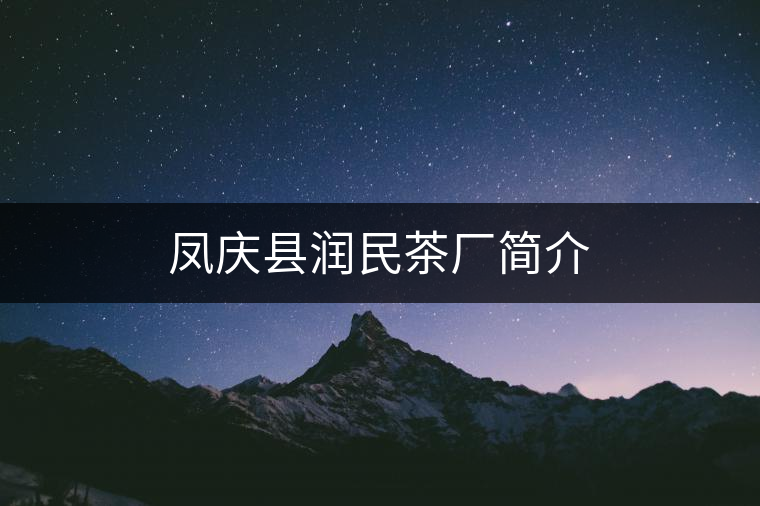 鳳慶縣潤民茶廠簡介 鳳慶縣潤民茶廠簡介