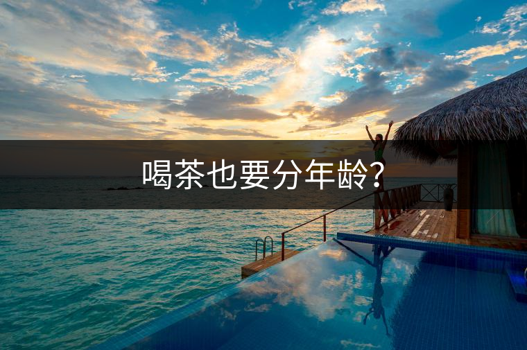 喝茶也要分年齡？