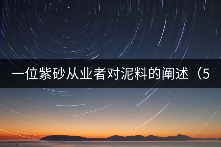 一位紫砂從業(yè)者對泥料的闡述(5) 一位紫砂從業(yè)者對泥料的闡述(5)