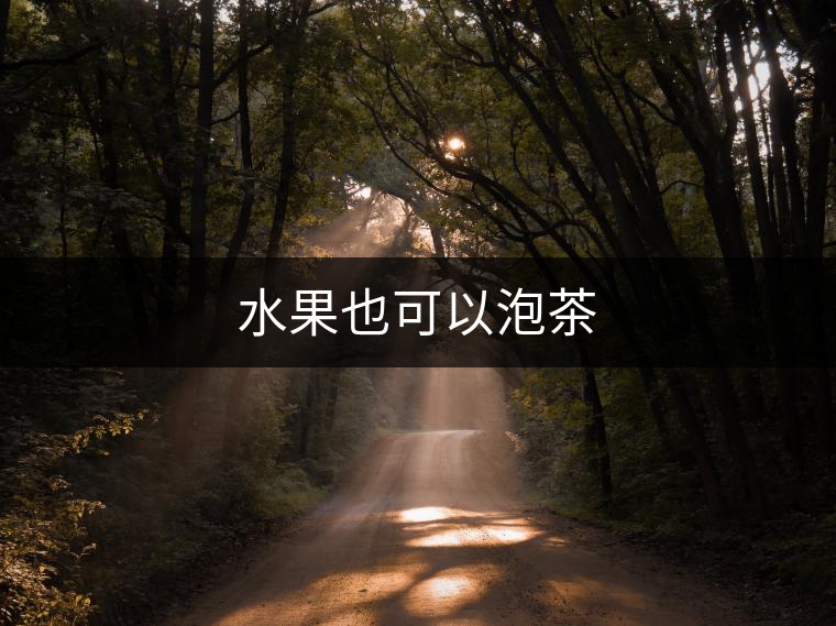 水果也可以泡茶 水果也可以泡茶