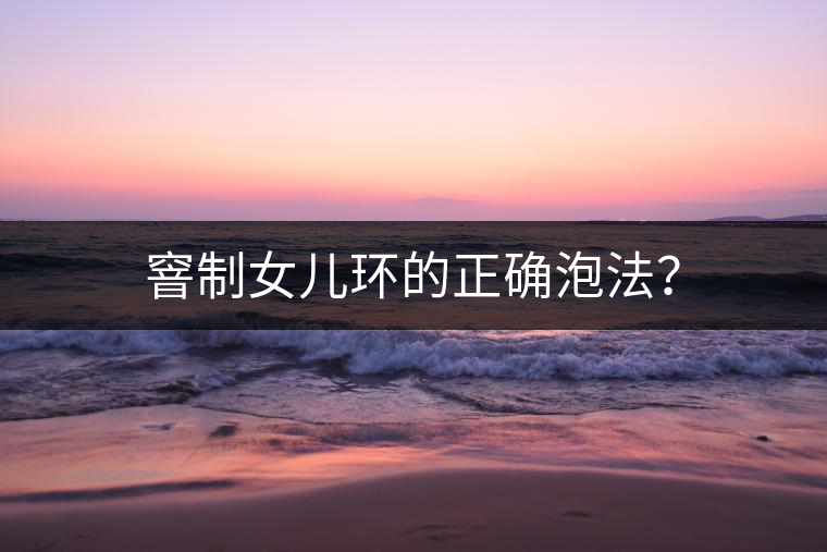 窨制女兒環(huán)的正確泡法？