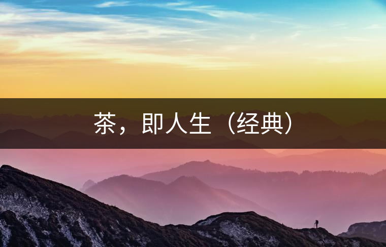 茶，即人生（經(jīng)典）
