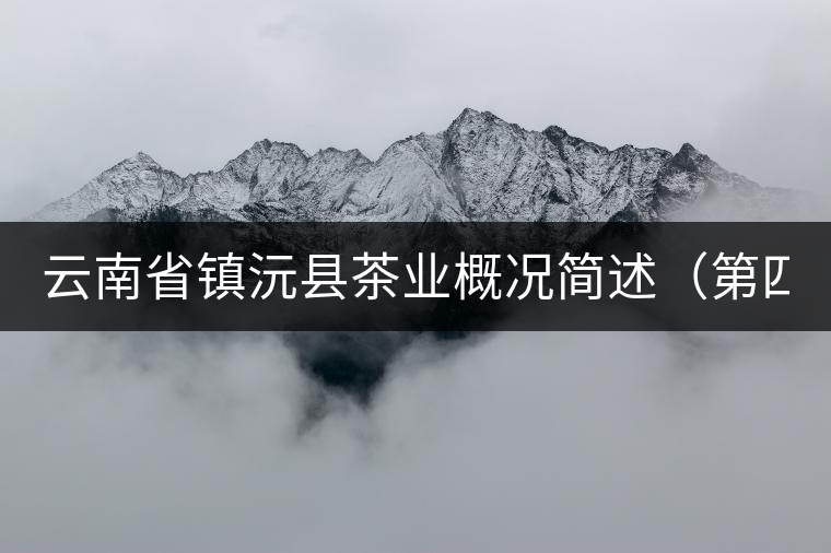 云南省鎮(zhèn)沅縣茶業(yè)概況簡(jiǎn)述（第四講）
