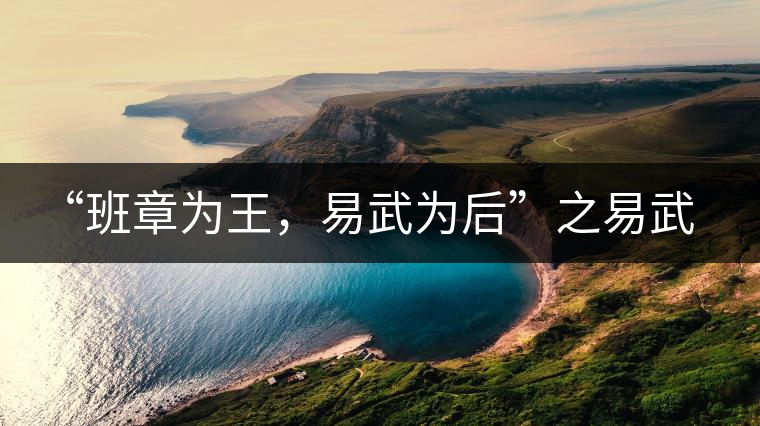 “班章為王，易武為后”之易武！