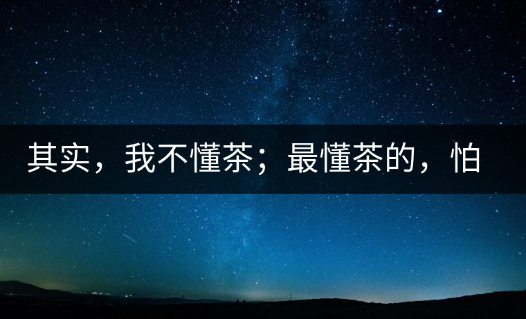 其實，我不懂茶；最懂茶的，怕只有水了