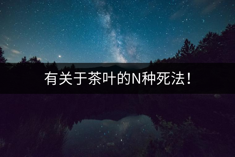 有關(guān)于茶葉的N種死法！