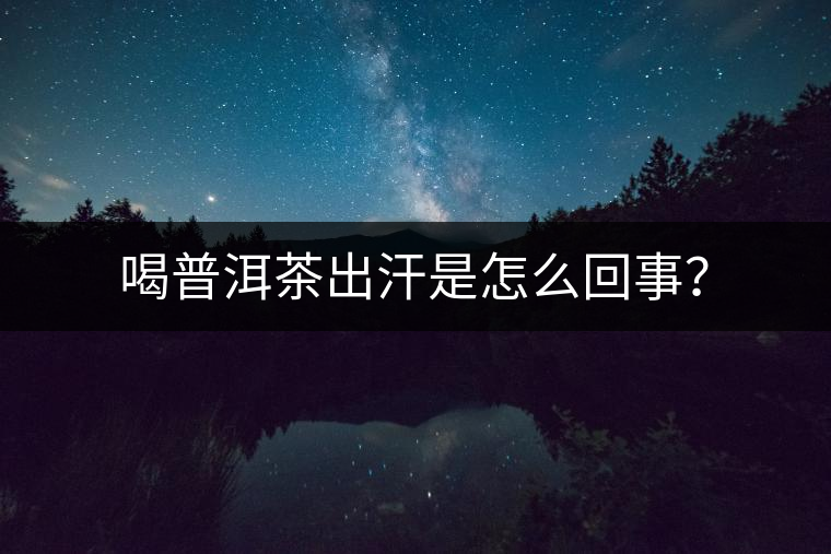 喝普洱茶出汗是怎么回事？