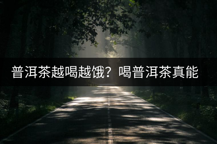 普洱茶越喝越餓？喝普洱茶真能刮油嗎？