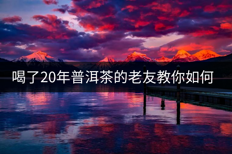 喝了20年普洱茶的老友教你如何分辨好壞 以免買到假茶還當寶貝! 喝了20年普洱茶的老友教你如何分辨好壞 以免買到假茶還當寶貝!