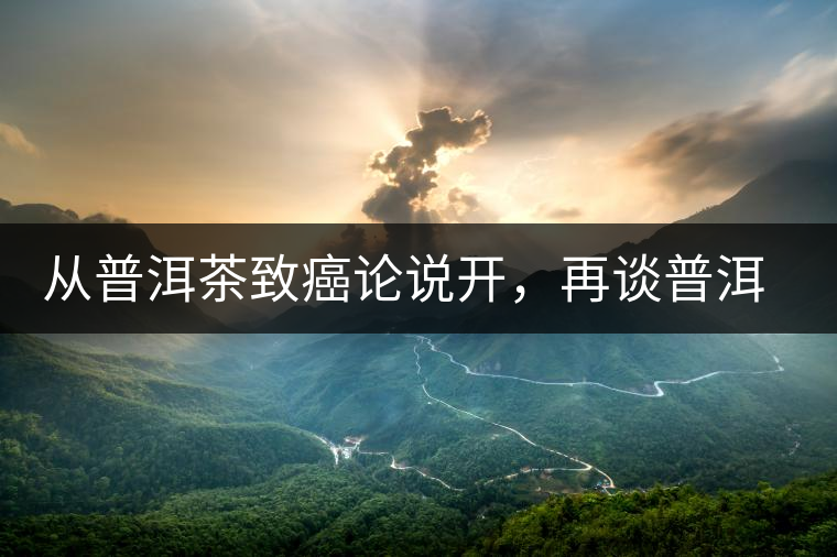 從普洱茶致癌論說開，再談普洱茶與黃曲霉毒素的關(guān)系。