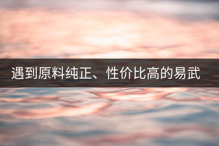 遇到原料純正、性價(jià)比高的易武熟茶，算是個(gè)小概率事件了