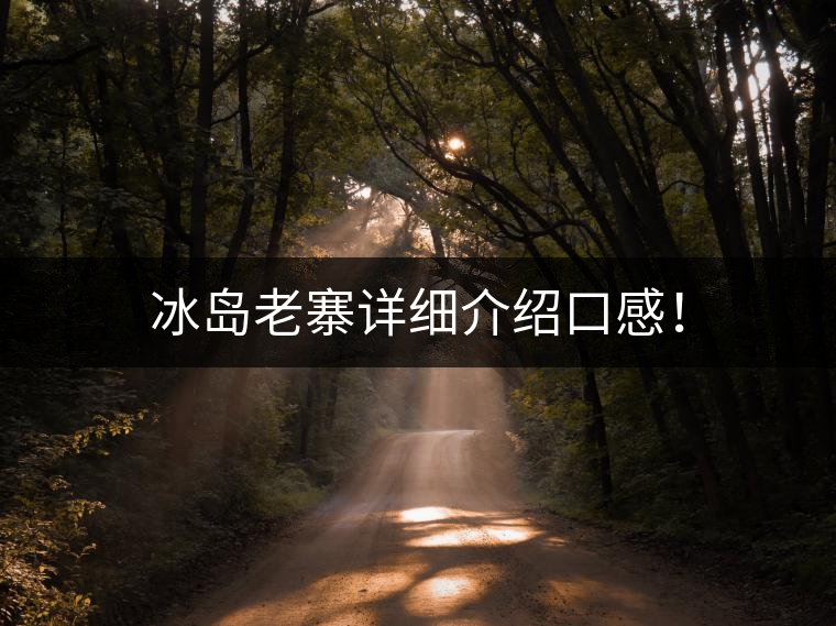 冰島老寨詳細(xì)介紹口感！