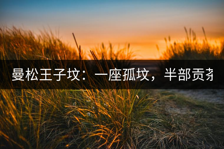 曼松王子墳：一座孤墳，半部貢茶史，一杯藏了 600 年的風(fēng)骨