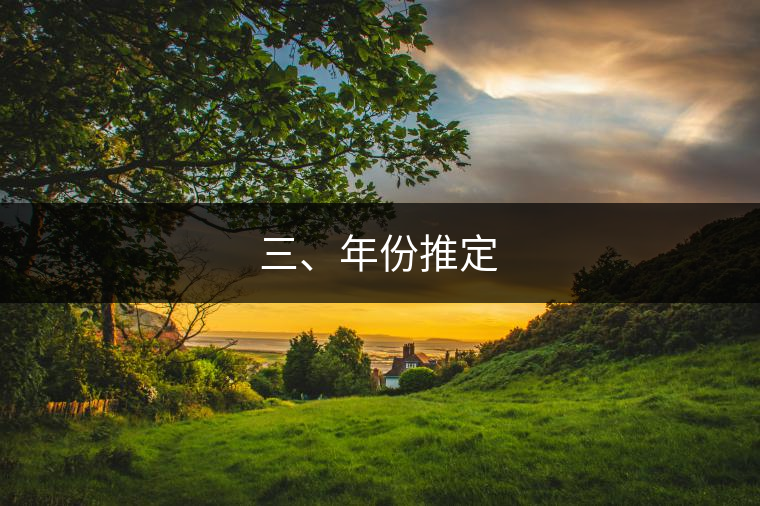 三、年份推定