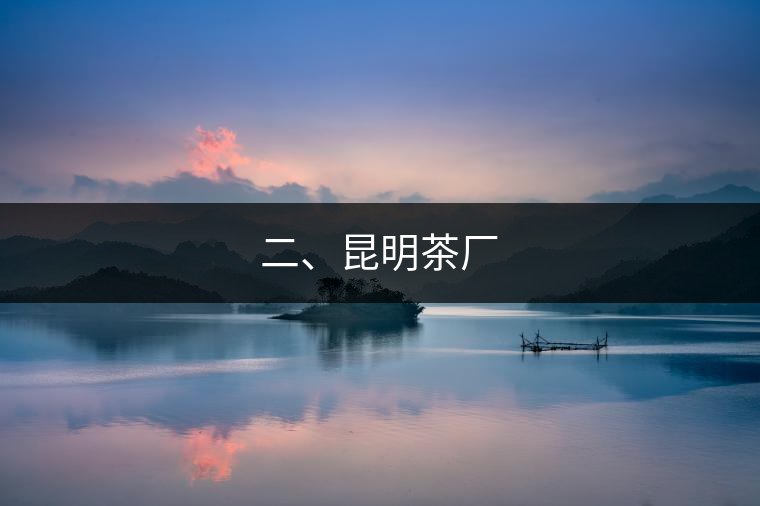 二、昆明茶廠