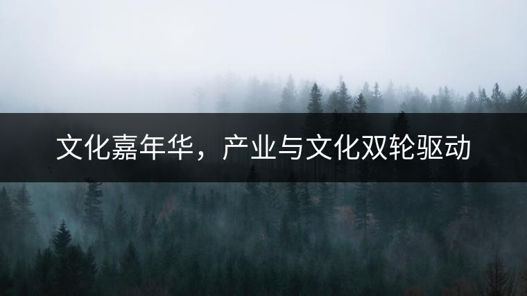 文化嘉年華，產(chǎn)業(yè)與文化雙輪驅(qū)動(dòng)