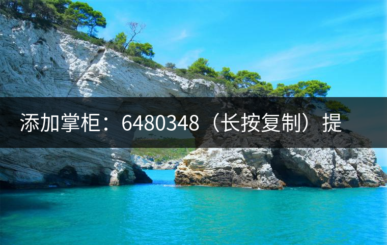 添加掌柜：6480348（長按復(fù)制）提前預(yù)定，加微后，更有機(jī)會(huì)搶先試喝2019最新春茶哦！