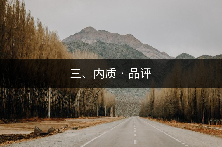 三、內質 · 品評