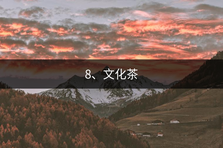 8、文化茶