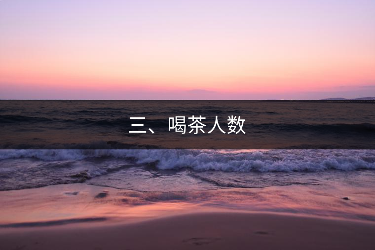 三、喝茶人數(shù)