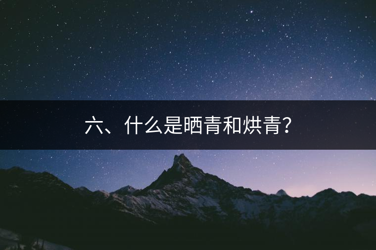 六、什么是曬青和烘青？