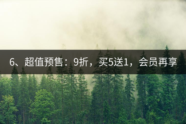 6、超值預售：9折，買5送1，會員再享折上折！