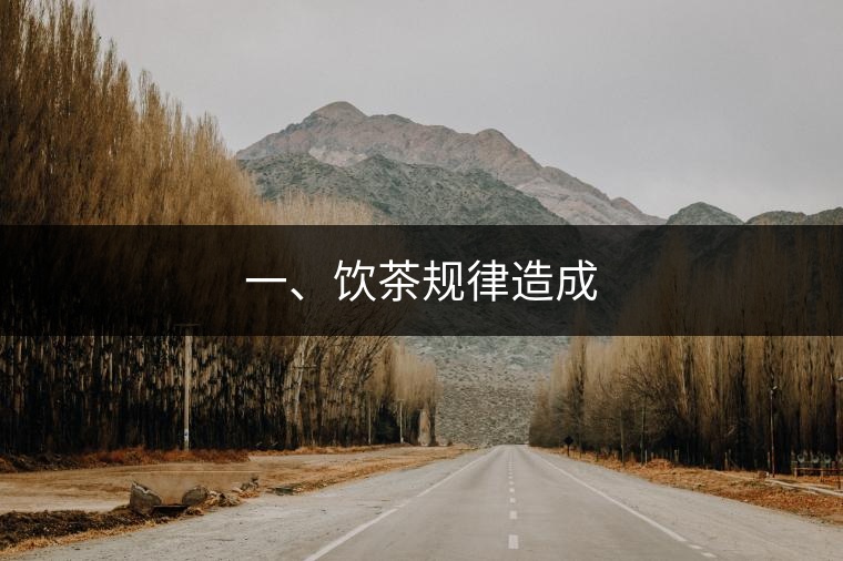 一、飲茶規(guī)律造成