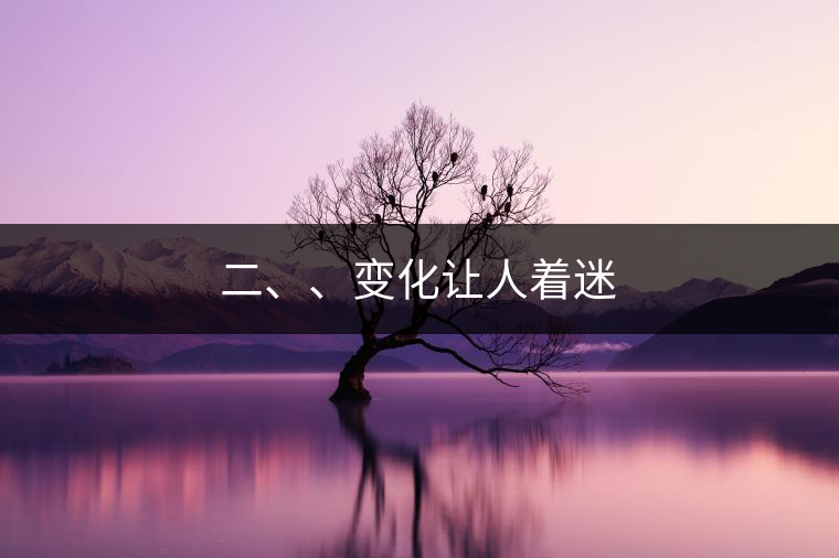 二、、變化讓人著迷