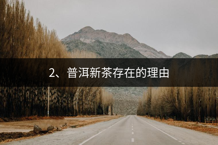 2、普洱新茶存在的理由