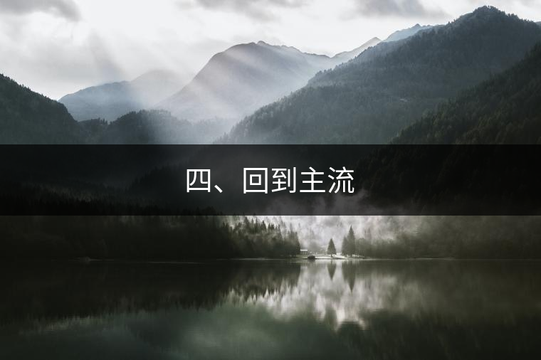 四、回到主流