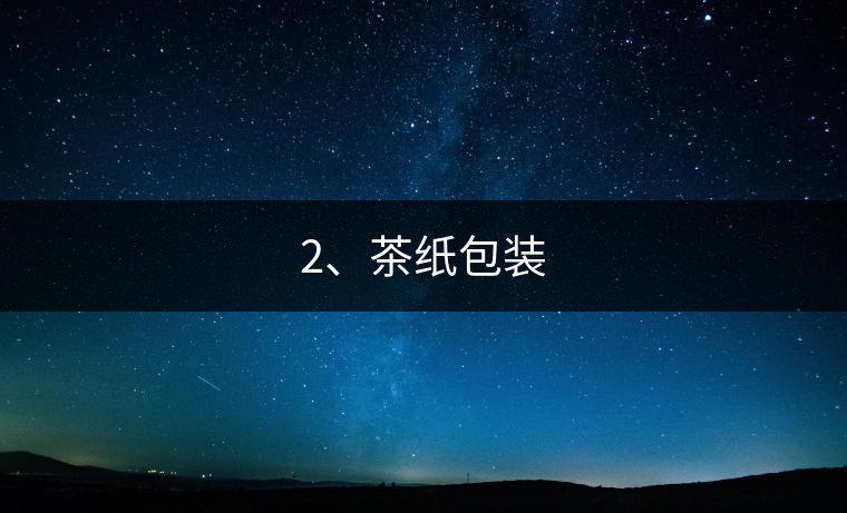 2、茶紙包裝