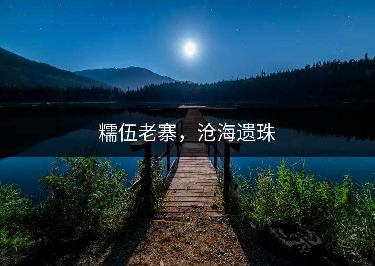 糯伍老寨，滄海遺珠