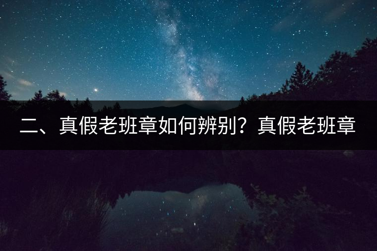 二、真假老班章如何辨別？真假老班章最大的區(qū)別