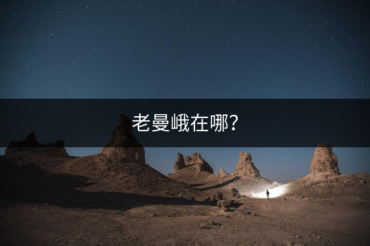 老曼峨在哪？