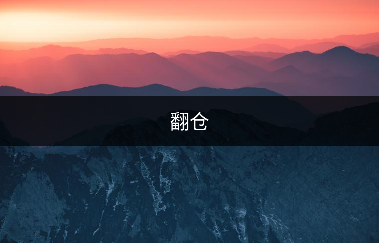 翻倉(cāng) 翻倉(cāng)