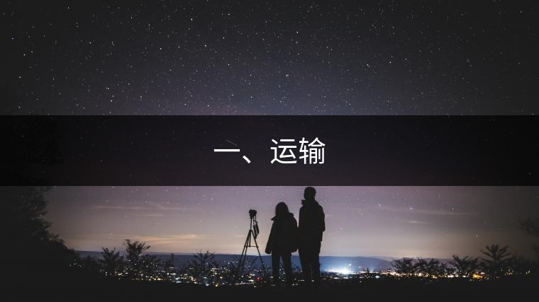 一、運輸
