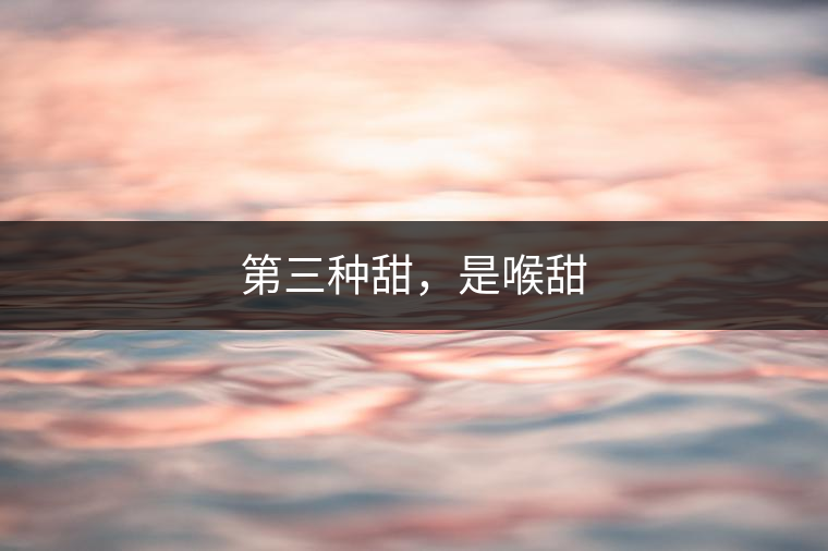 第三種甜，是喉甜