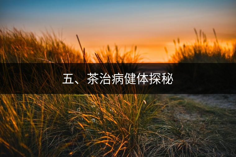 五、茶治病健體探秘