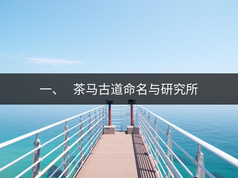 一、?? 茶馬古道命名與研究所