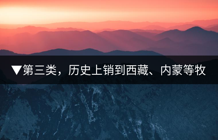 ▼第三類，歷史上銷到西藏、內(nèi)蒙等牧區(qū)沒飲完而保存下來(lái)的老茶