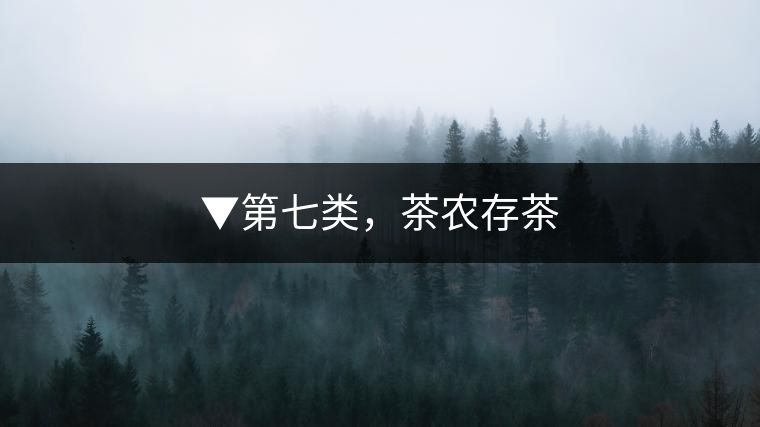 ▼第七類，茶農(nóng)存茶