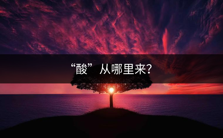 “酸”從哪里來？