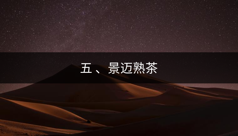 五 、景邁熟茶