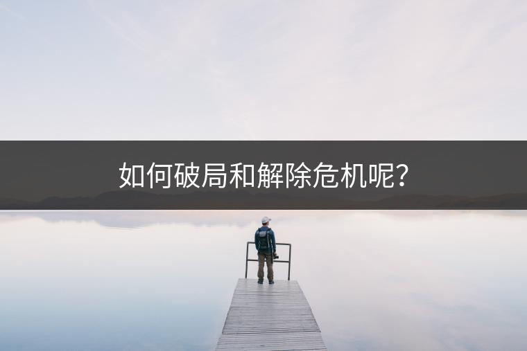 如何破局和解除危機(jī)呢？