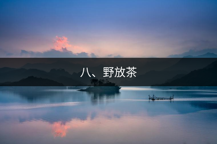 八、野放茶